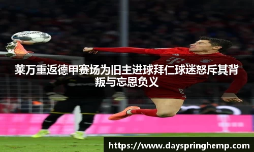 莱万重返德甲赛场为旧主进球拜仁球迷怒斥其背叛与忘恩负义