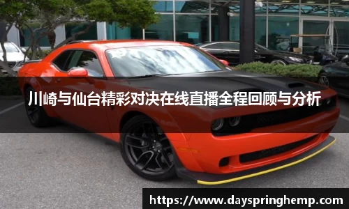 川崎与仙台精彩对决在线直播全程回顾与分析