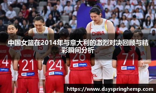 中国女篮在2014年与意大利的激烈对决回顾与精彩瞬间分析