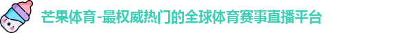 芒果体育